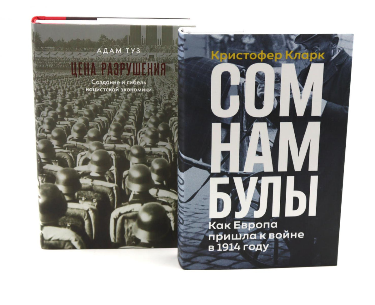 Сомнамбулы: Как Европа пришла к войне в 1914 году. Цена разрушения. Создание и гибель нацистской экономики (комплект из 2-х книг)