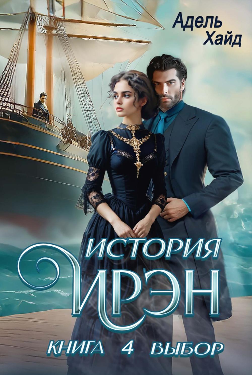 История Ирэн. Кн. 4: Выбор (с автографом)