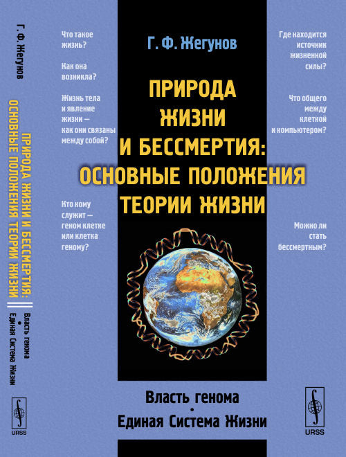 Природа жизни и бессмертия: ОСНОВНЫЕ ПОЛОЖЕНИЯ ТЕОРИИ ЖИЗНИ: Власть генома. Единая Система Жизни