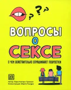Вопросы о сексе: о чем действительно спрашивают подростки