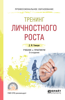 Тренинг личностного роста 2-е изд. , испр. И доп. Учебник и практикум для спо