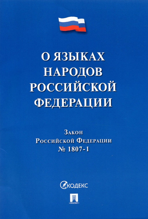 О языках народов РФ ФЗ № 1807-1.-М.:Проспект,2021.