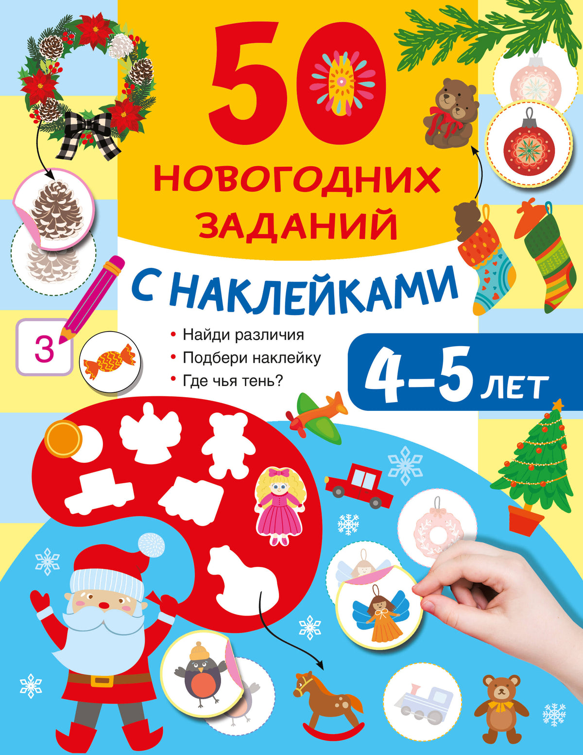 50 новогодних заданий с наклейками. 4-5 лет