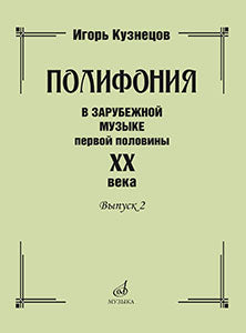 Полифония в зарубежной музыке первой половины ХХ века. Выпуск 2