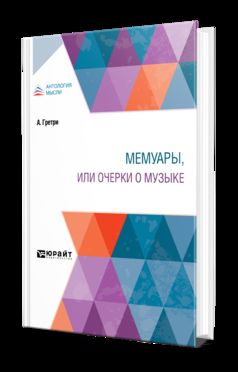 МЕМУАРЫ, ИЛИ ОЧЕРКИ О МУЗЫКЕ