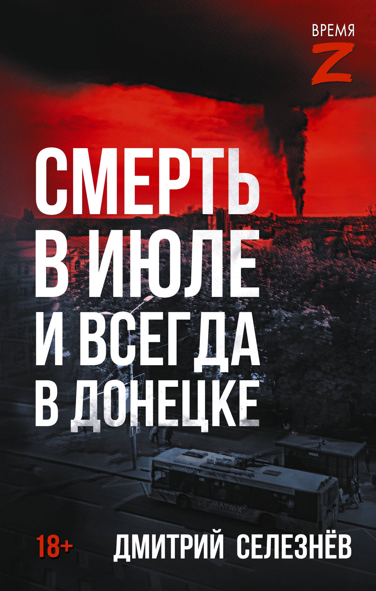 Смерть в июле и всегда в Донецке