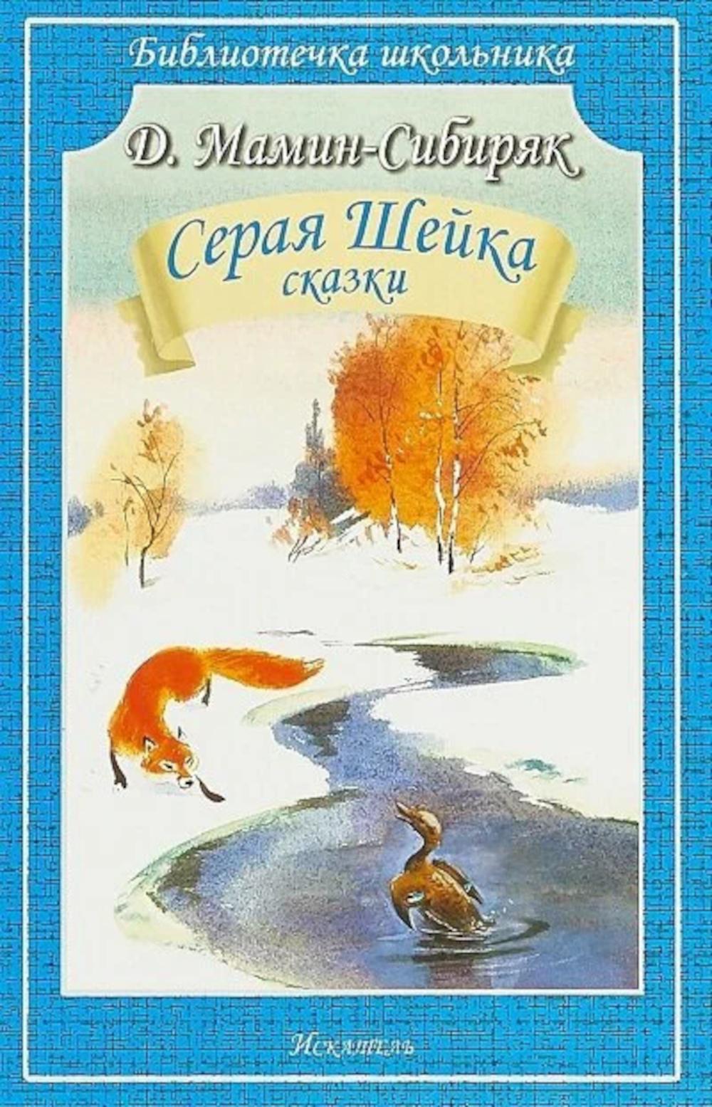 Серая Шейка: рассказы