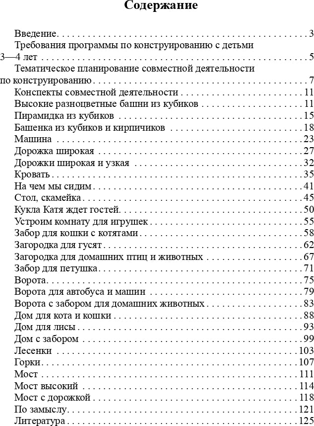 Конструирование с детьми младшего дошкольного возраста. Конспекты совместной деятельности с детьми 3-4 лет. ФГОС.
