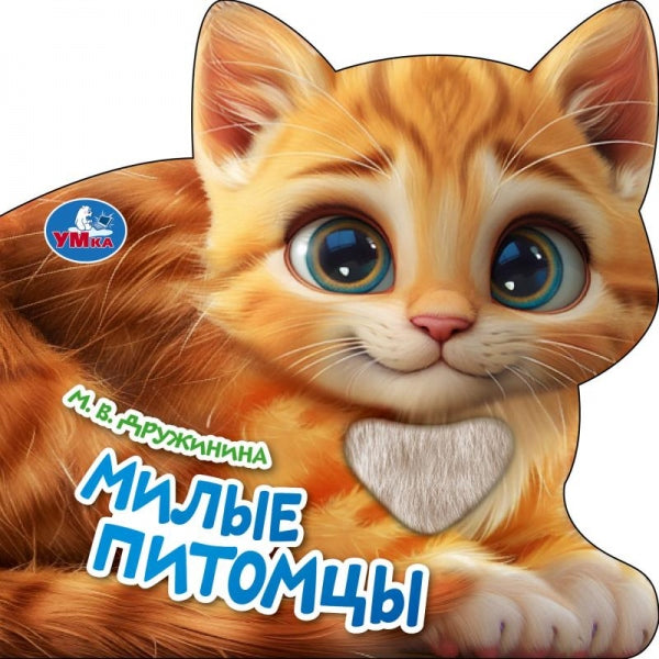 Милые питомцы. Дружинина (книга с тактилом) 150х150 8 стр Умка в кор.50шт