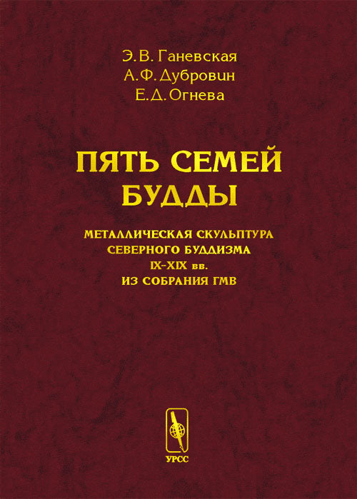 Пять семей Будды: Металлическая скульптура северного буддизма IX--XIX вв. из собрания ГМВ