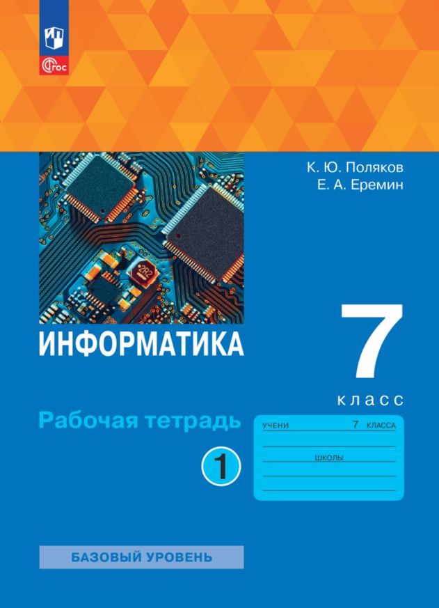Информатика. 7 кл. Р/Т в 2-х ч.Ч.1 к УП соотв. ФГОС 2021