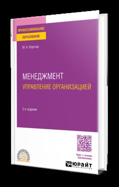МЕНЕДЖМЕНТ. УПРАВЛЕНИЕ ОРГАНИЗАЦИЕЙ 3-е изд., испр. и доп. Учебное пособие для СПО