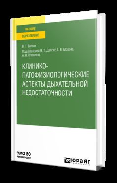 КЛИНИКО-ПАТОФИЗИОЛОГИЧЕСКИЕ АСПЕКТЫ ДЫХАТЕЛЬНОЙ НЕДОСТАТОЧНОСТИ. Учебное пособие для вузов