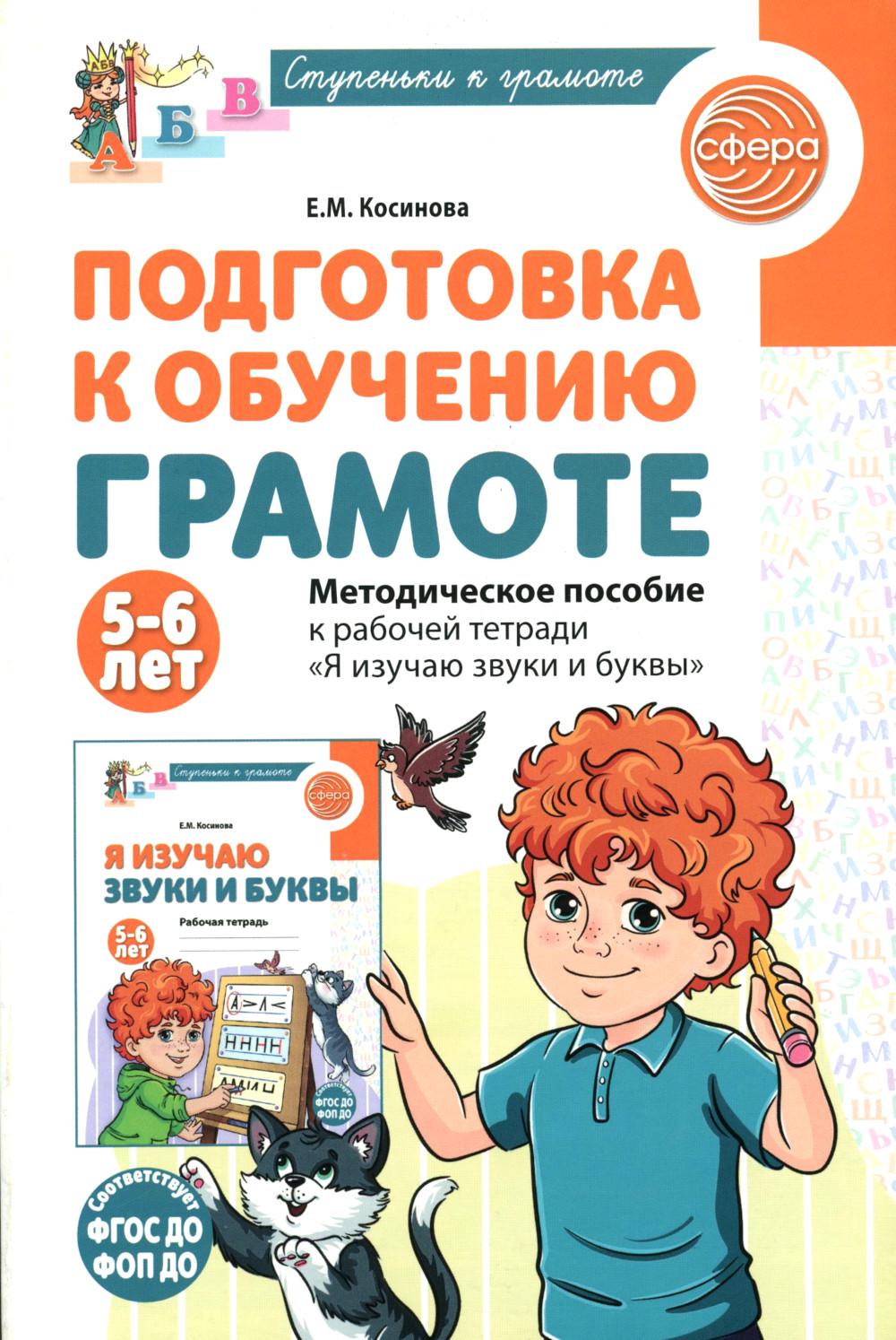Косинова. Подготовка к обучению грамоте детей 5-6 лет. Мет. пос. к рабочей тетради "Я изучаю звуки и буквы".