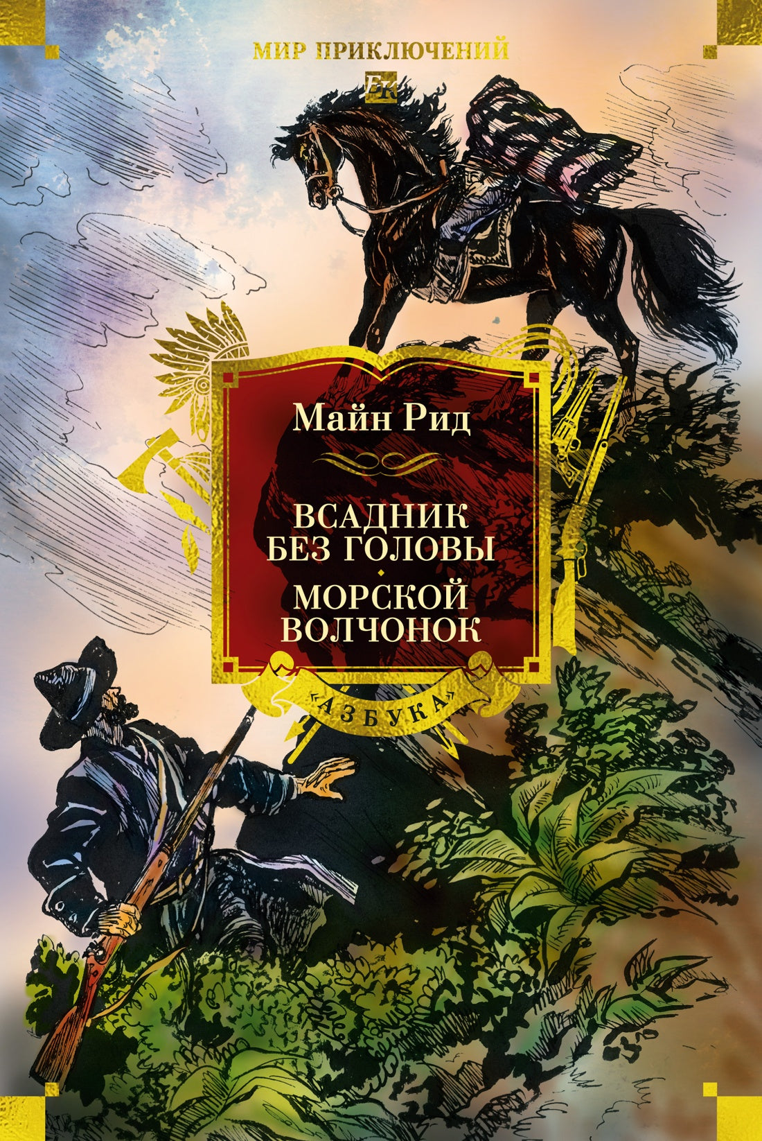 Всадник без головы. Морской волчонок (с илл.)