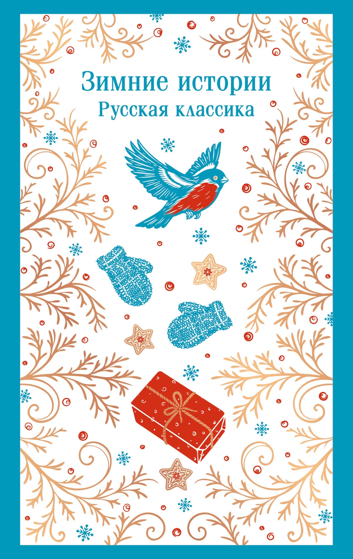 Зимние истории. Русская классика