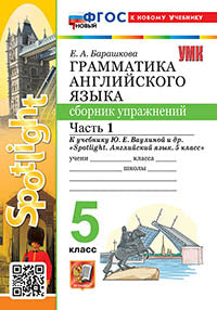 УМК.031н ГРАММ.АНГЛ.ЯЗ.СБ.УПР.К SPOTLIGHT 5 КЛ. ВАУЛИНА.Ч.1 ФГОС НОВЫЙ (к новому учебнику)