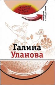 Галина Уланова (+DVD - фильм)