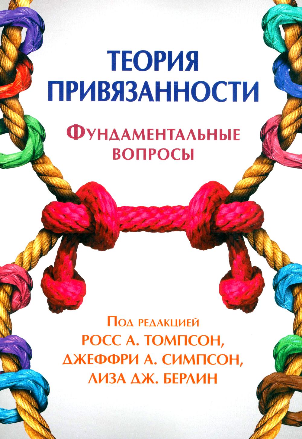 Теория привязанности. Фундаментальные вопросы