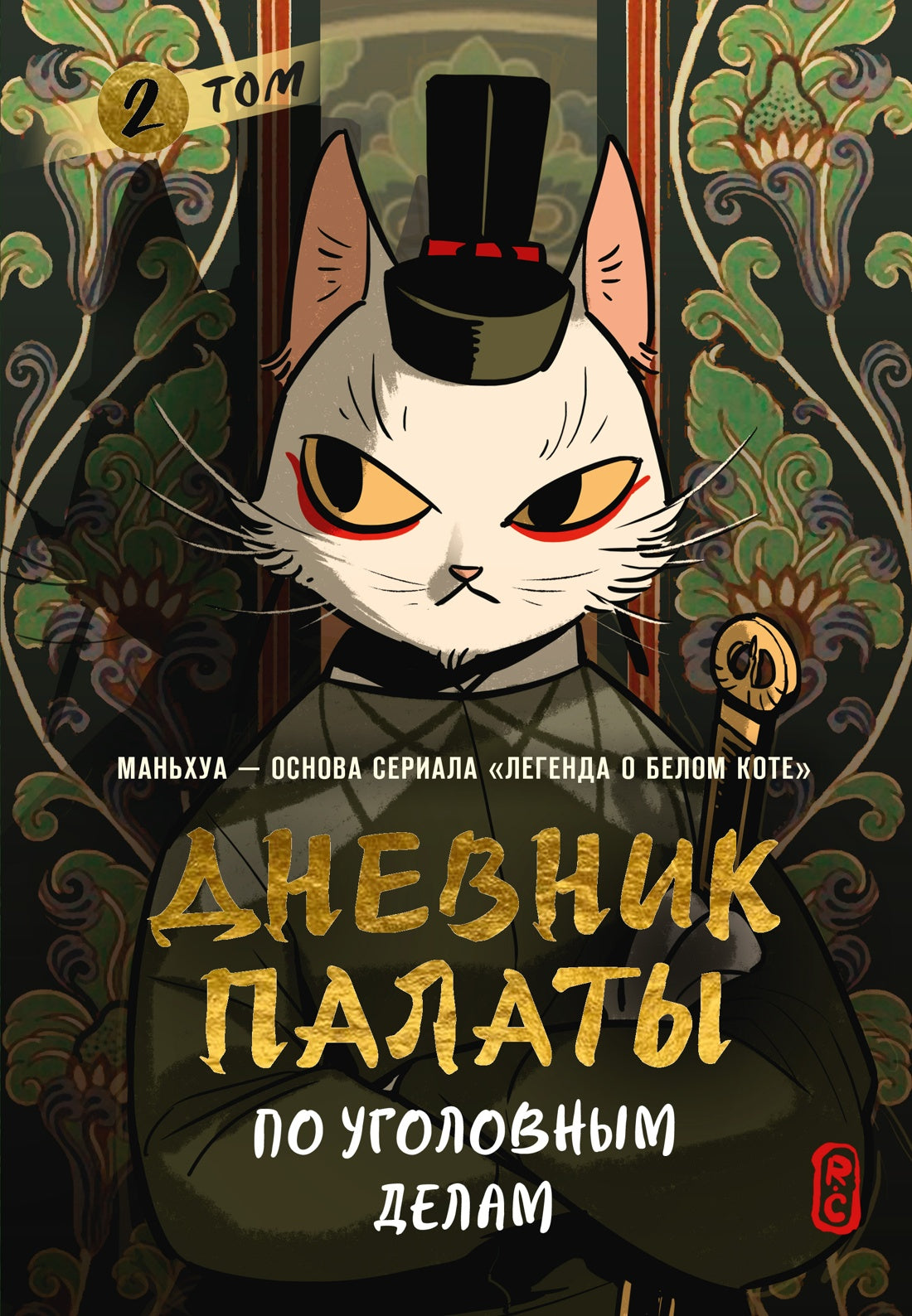 Дневник Палаты по уголовным делам. Том 2