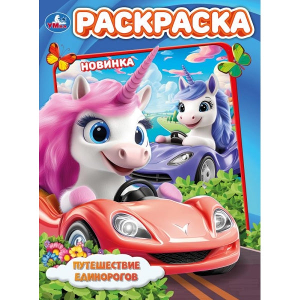 Путешествие единорогов. Раскраска. 214х290 мм. Скрепка. 16 стр. Умка в кор.50шт