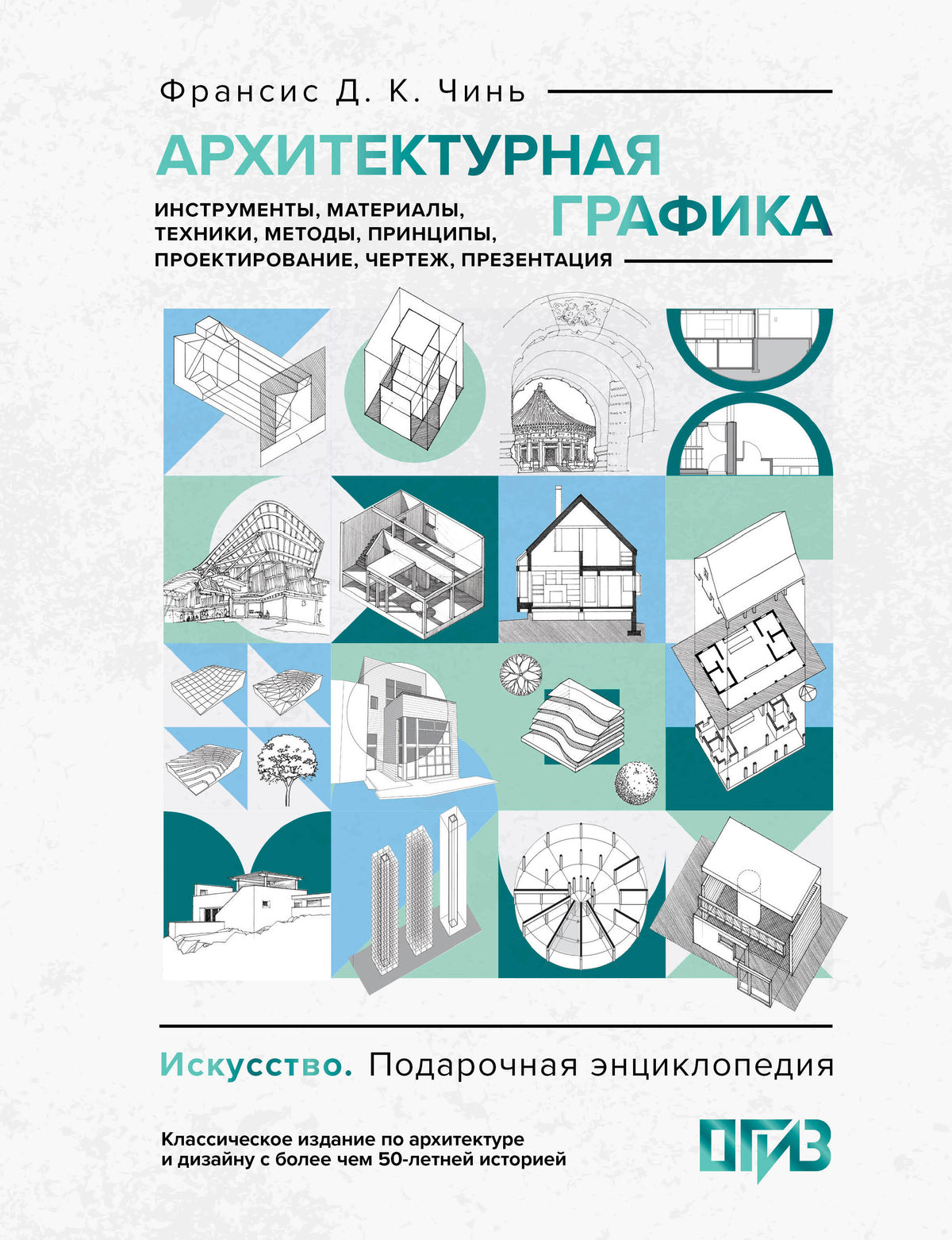 Архитектурная графика. Инструменты, материалы, техники, методы, принципы, проектирование, чертеж, презентация