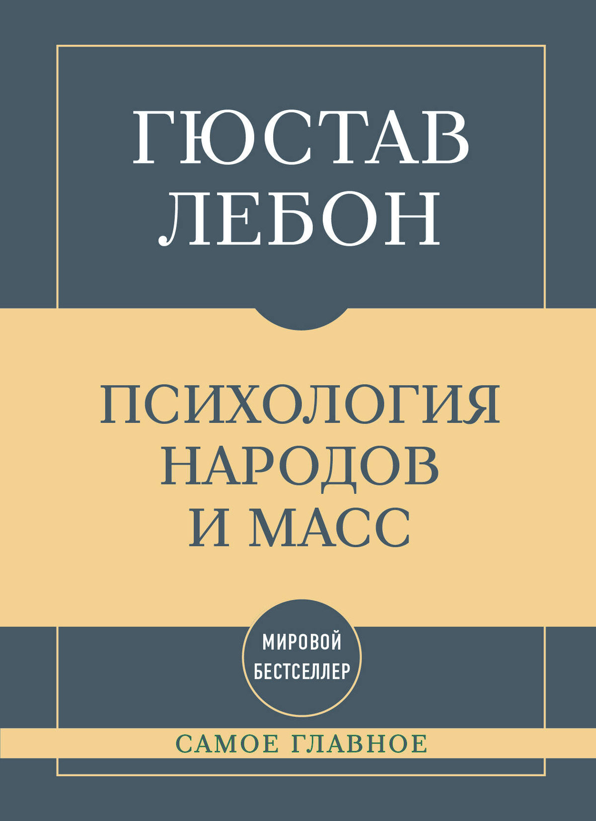 Самое главное. Психология народов и масс