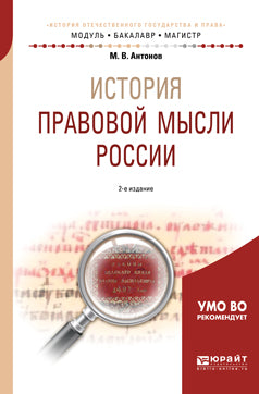 История правовой мысли России 2-е изд. , испр. И доп. Учебное пособие для бакалавриата и магистратуры