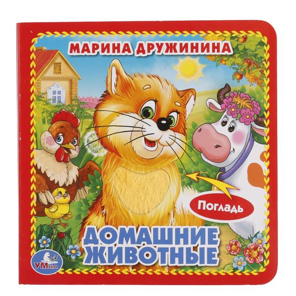 "УМКА". ДОМАШНИЕ ЖИВОТНЫЕ. (КНИЖКА-КАРТОНКА С ТАКТИЛОМ). 3 РАЗВОРОТА. 4 ТАКТ. ЭЛЕМЕНТА в кор.144шт