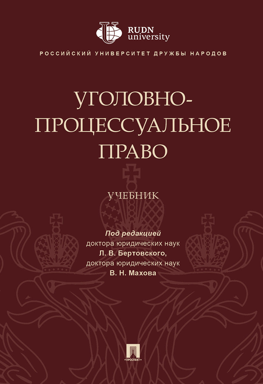 Уголовно-процессуальное право.Уч.-М.:Проспект,2025. /=246587/