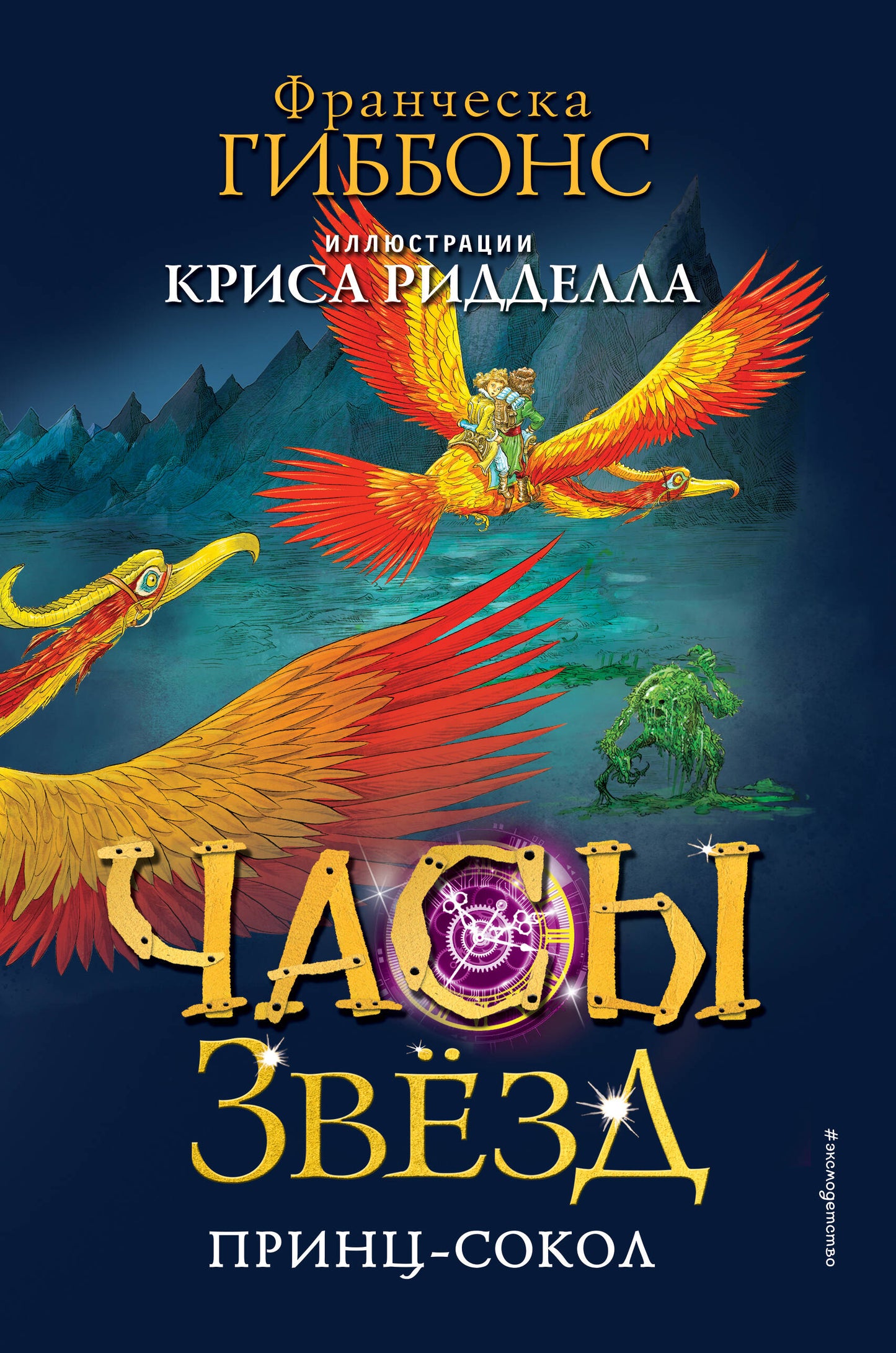 Часы звезд. Принц-сокол (#3)
