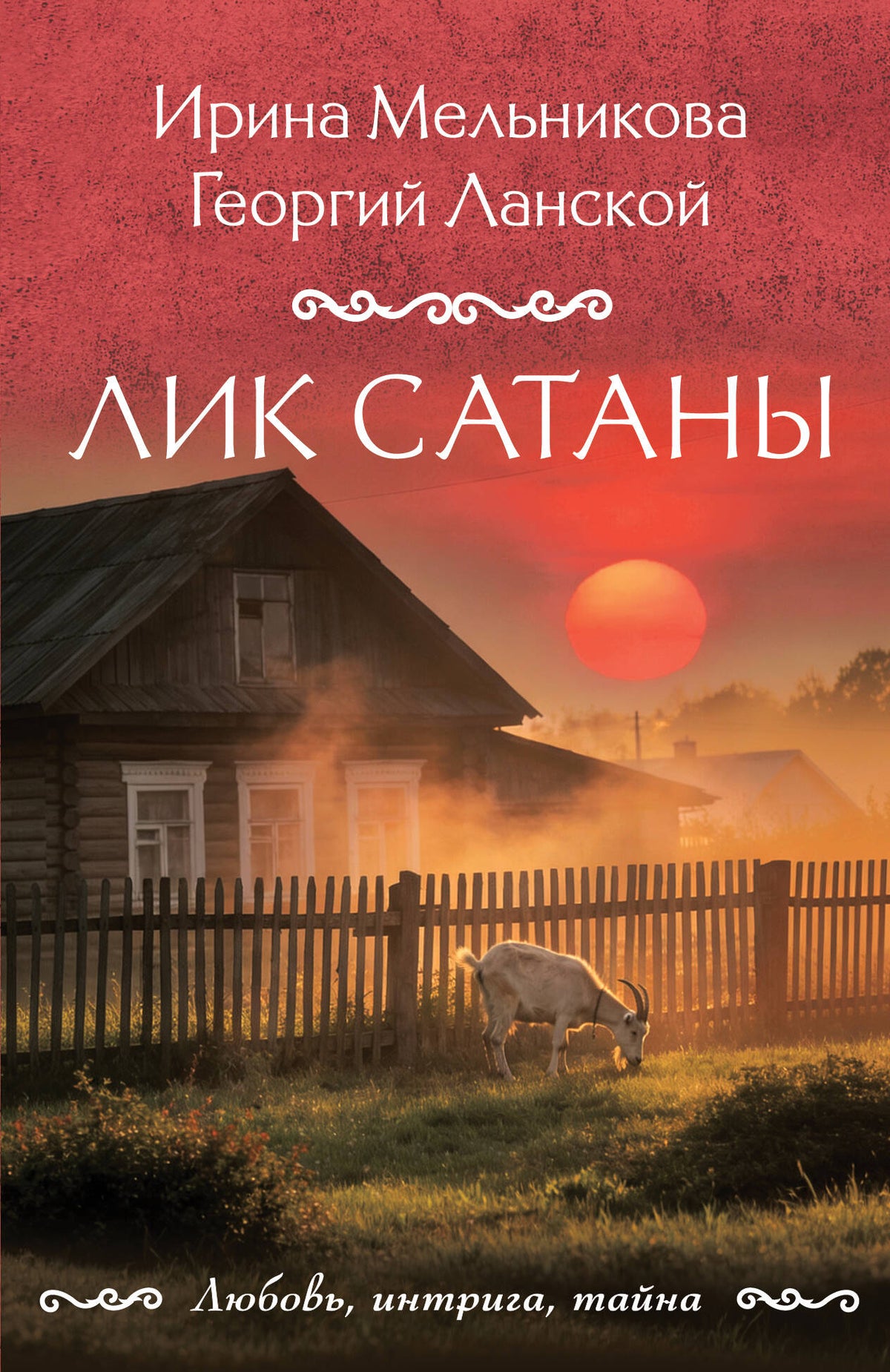 Лик Сатаны