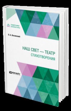 НАШ СВЕТ - ТЕАТР. СТИХОТВОРЕНИЯ
