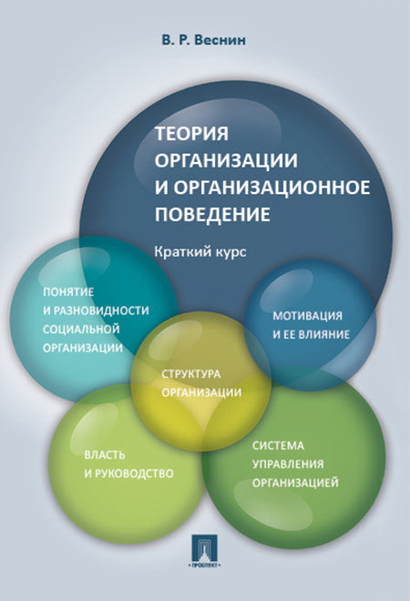 Теория организации и организационное поведение. Краткий курс. Уч.пос.-М.:Проспект,2017.