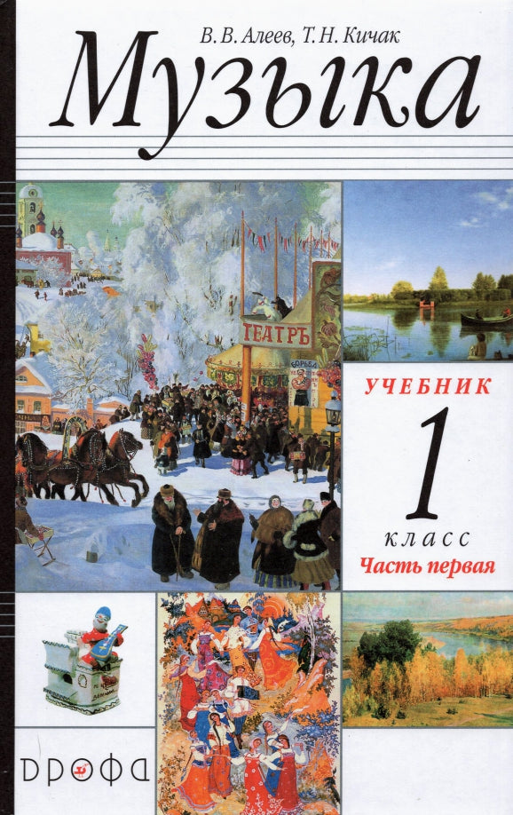 Музыка 1кл Ч1 Учебник РИТМ ФП