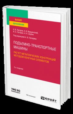 ПОДЪЕМНО-ТРАНСПОРТНЫЕ МАШИНЫ: РАСЧЕТ МЕТАЛЛИЧЕСКИХ КОНСТРУКЦИЙ МЕТОДОМ КОНЕЧНЫХ ЭЛЕМЕНТОВ 2-е изд., пер. и доп. Учебное пособие для вузов