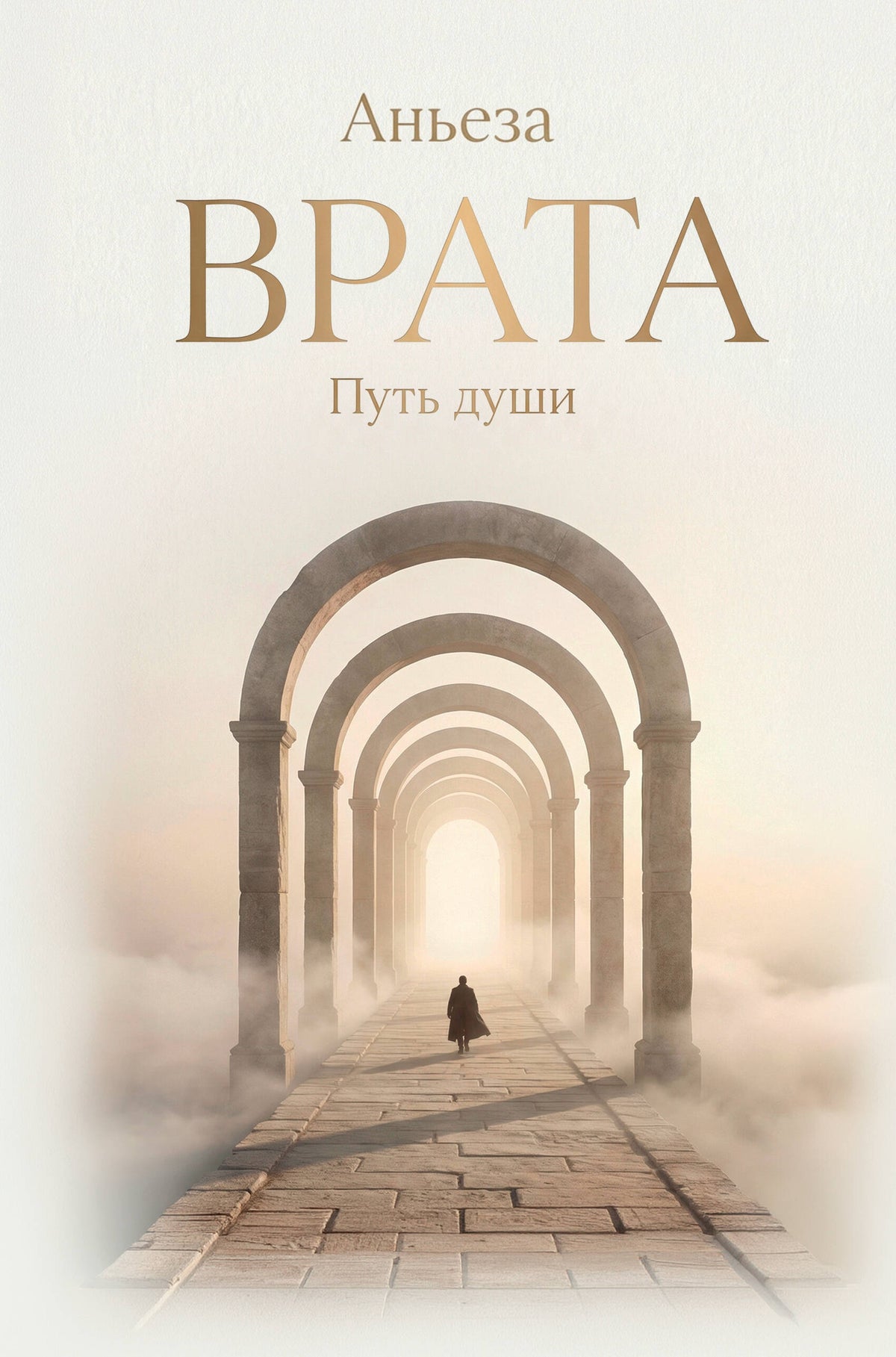 Врата. Путь души