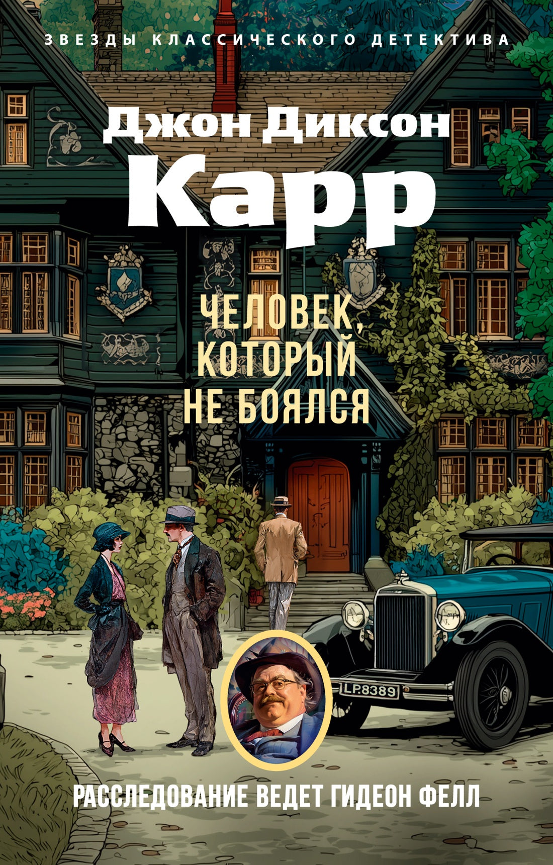Человек, который не боялся