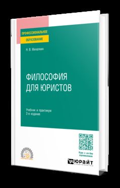 ФИЛОСОФИЯ ДЛЯ ЮРИСТОВ 2-е изд., пер. и доп. Учебник и практикум для СПО