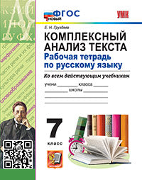 Груздева. УМК. Рабочая тетрадь по русскому языку 7кл. Комплексный анализ текста. ФГОС НОВЫЙ