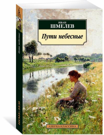 Пути небесные