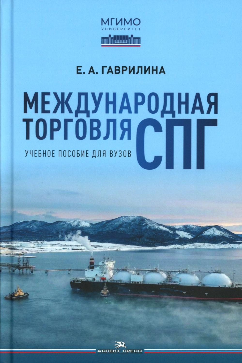 Международная торговля СПГ: Учебное пособие для вузов