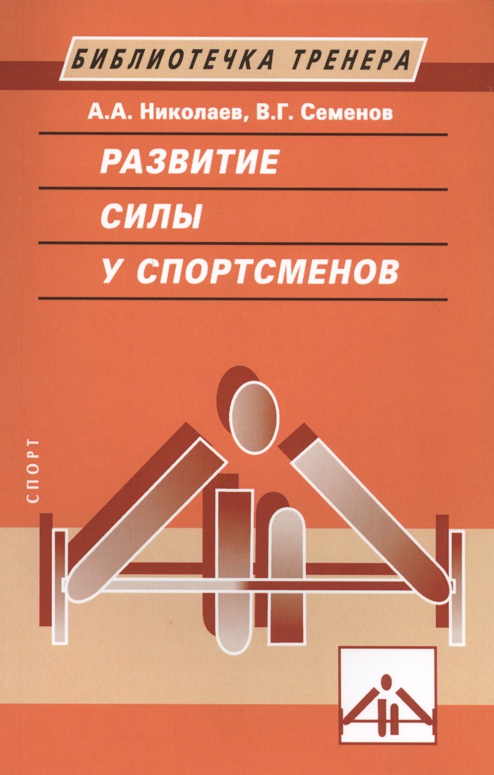 Развитие силы у спортсменов. 2-е изд.