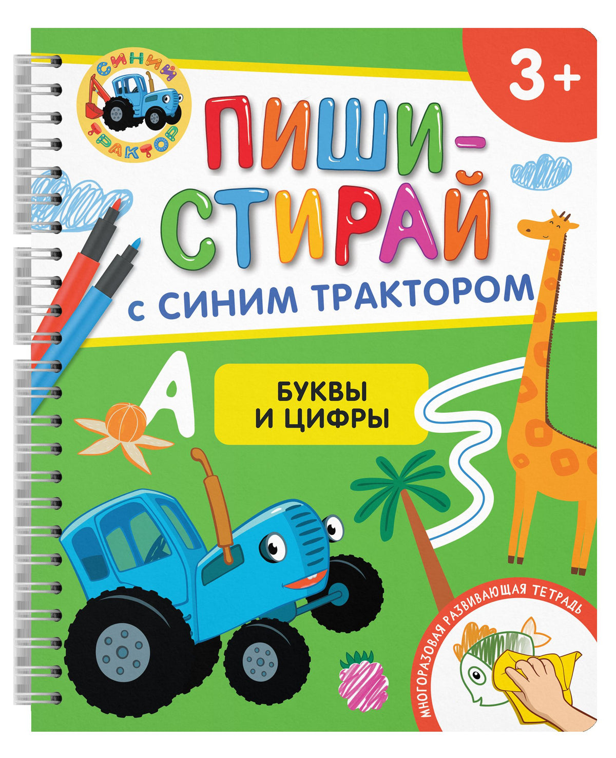 Буквы и цифры. Многоразовая развивающая тетрадь. 3+