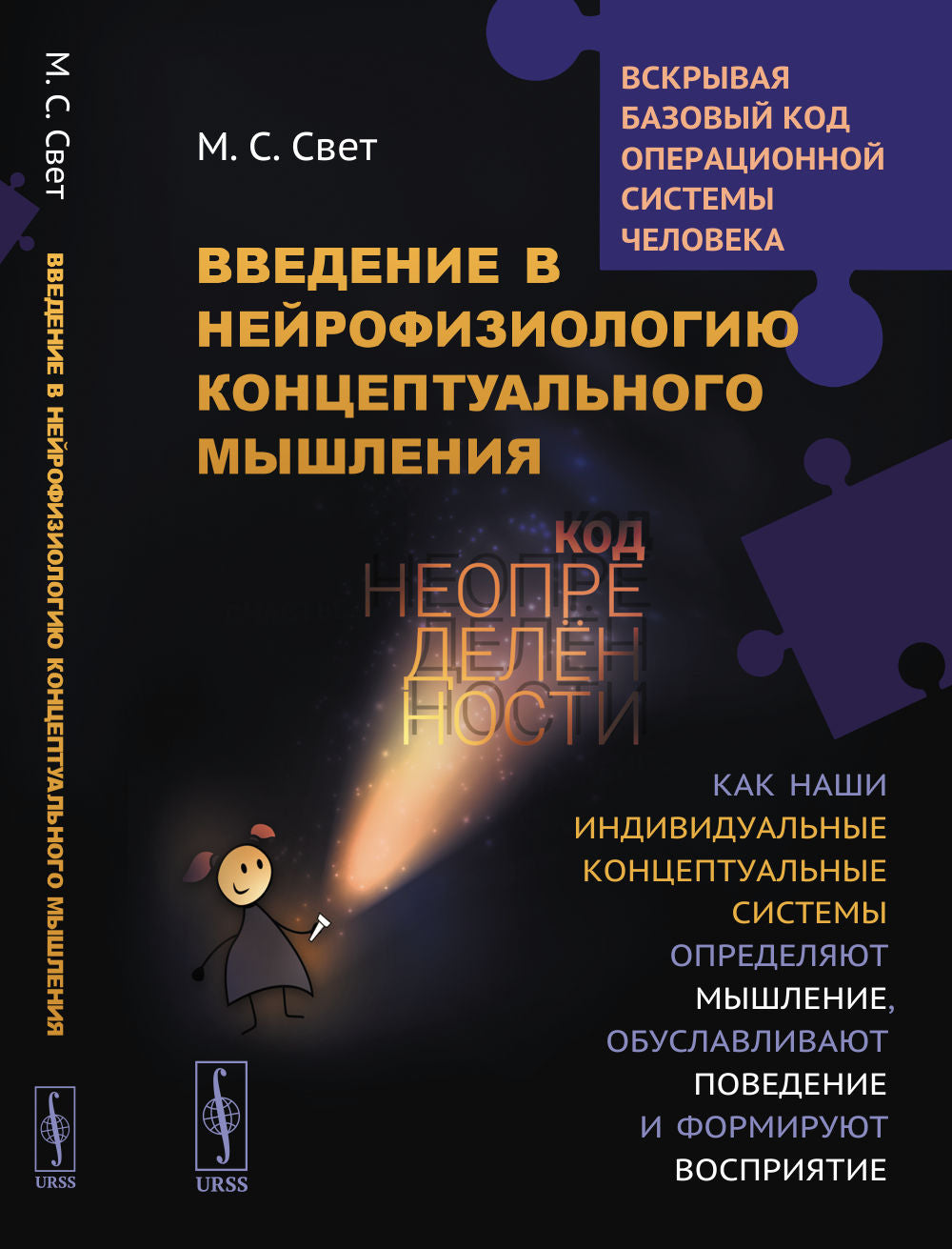 Введение в нейрофизиологию концептуального мышления: Код неопределенности: Как наши индивидуальные концептуальные системы определяют мышление, обуславливают поведение и формируют восприятие