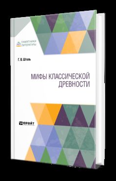 Мифы классической древности