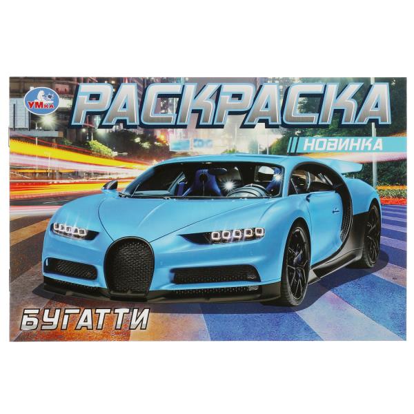 Бугатти. Раскраска. 210х140мм. Скрепка. 8 стр. Умка в кор.100шт