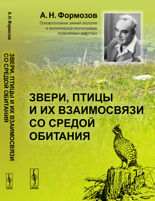 Звери, птицы и их взаимосвязи со средой обитания