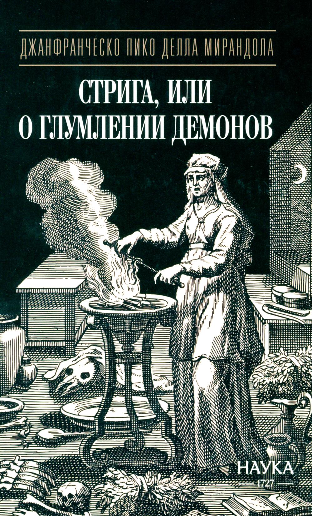 Стрига, или о глумлении демонов
