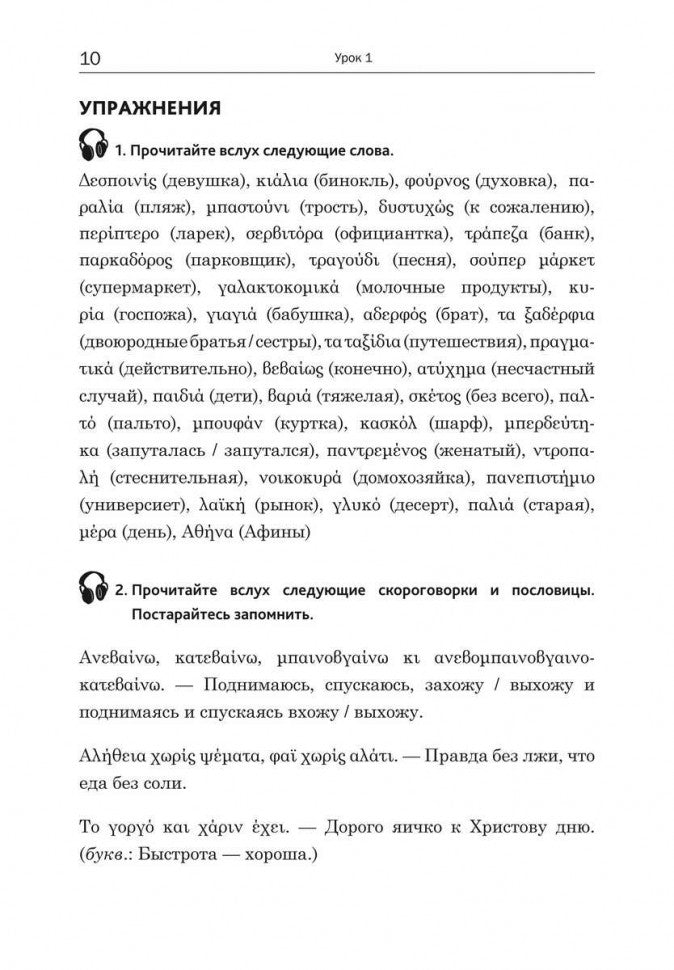 Практический курс разговорного греческого языка: Учебное пособие. Николаенкова О.Н.